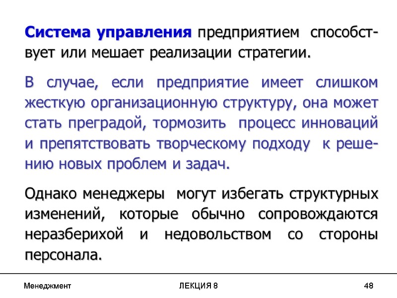 Менеджмент ЛЕКЦИЯ 8 48 Система управления предприятием  способст-вует или мешает реализации стратегии. 